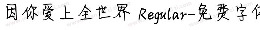 因你爱上全世界 Regular字体转换